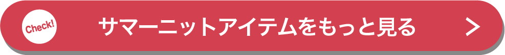 サマーニットアイテムをもっと見る