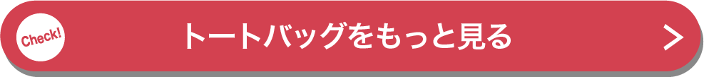 トートバッグをもっと見る