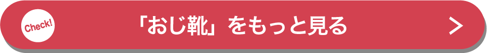 「おじ靴」をもっと見る