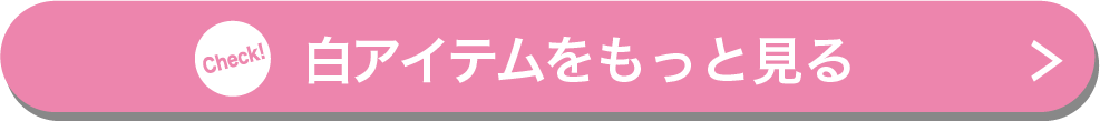 白アイテムをもっと見る