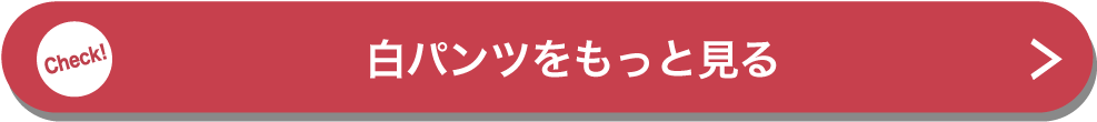 白パンツをもっと見る