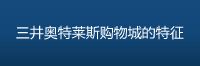三井奥特莱斯购物城的特征