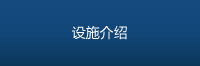 设施介绍