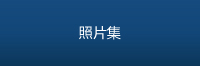 照片集