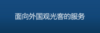 面向外国观光客的服务以及 各种语言的接待服务