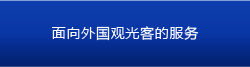 Clothes for face-to-face foreign tours and various kinds of linguistic entertainment