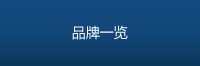 品牌一览