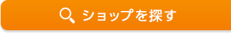 ショップを探す