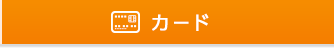カード