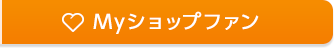 Myショップファン
