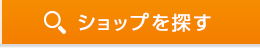 ショップを探す