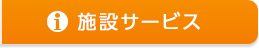 施設サービス