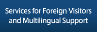 Services for Foreign Visitors and Multilingual Support