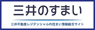 三井のすまい
