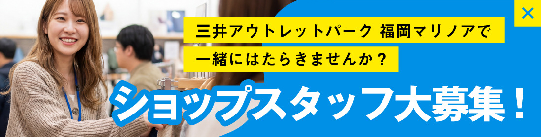 三井アウトレットパーク 福岡マリノアで一緒にはたらきませんか? ショップスタッフ大募集!
