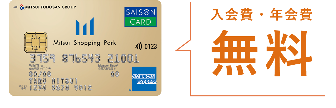 入会費・年会費 無料