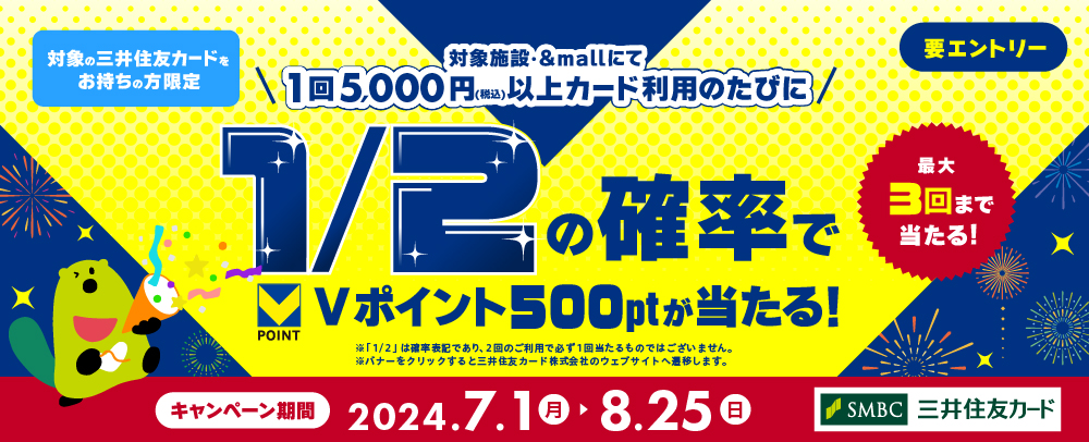 対象の三井住友カードをお持ちの方限定ポイントキャンペーン 7/1（月）～8/25（日）