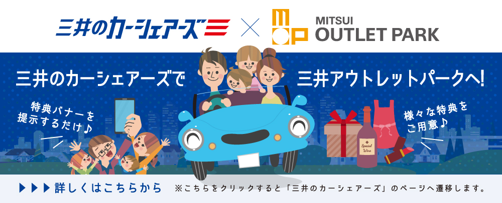 三井のカーシェアーズで三井アウトレットパークへ！