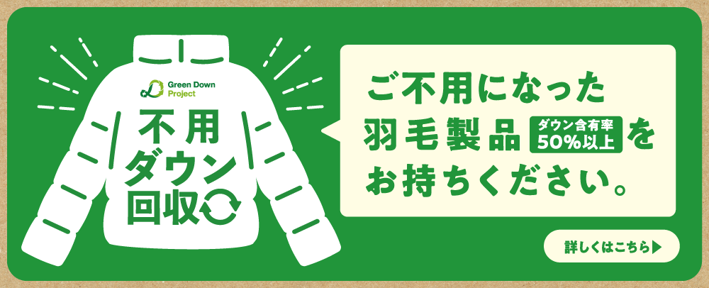 不用ダウン回収 10/1（火）～12/1（日）