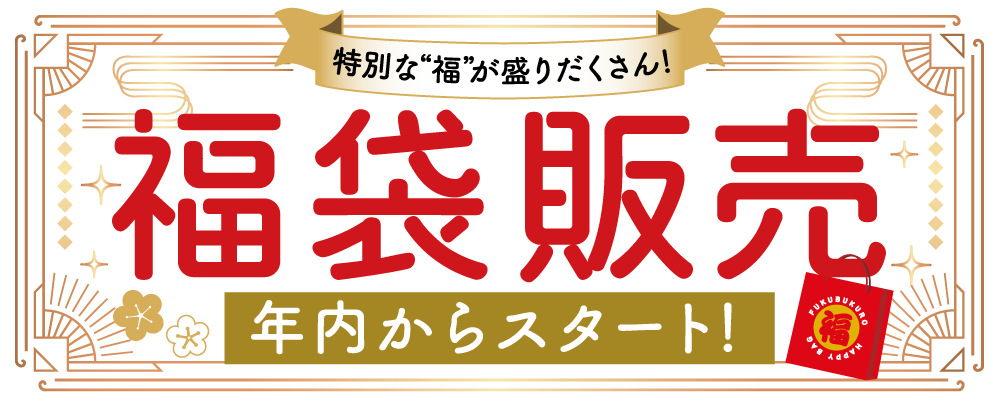 福袋販売 年内からスタート！