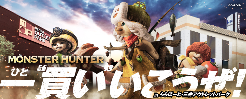 MONSTER HUNTER 一”買い”いこうぜ！