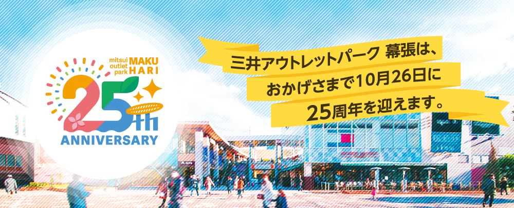 MOP幕張 25周年アニバーサリー