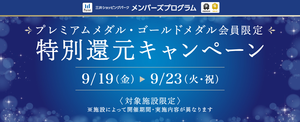 P・Gメダル会員限定 特別還元キャンペーン 9/19（金）〜23（火・祝）