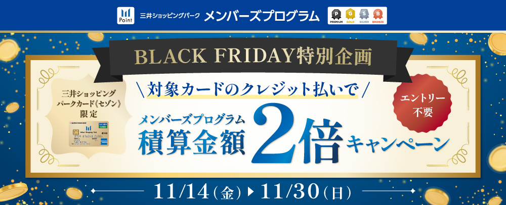 ブラックフライデー特別企画 積算金額2倍CP 11/14(金)～11/30(日)