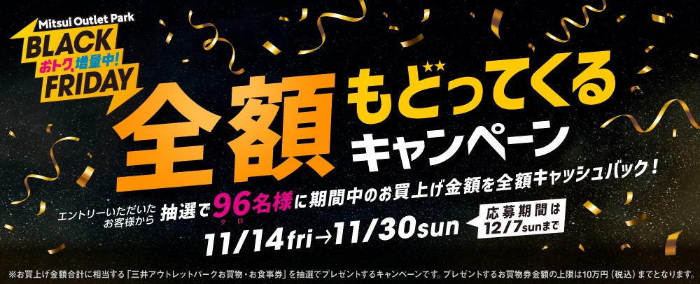 全額もどってくるキャンペーン 11/14(金)～12/7(日)