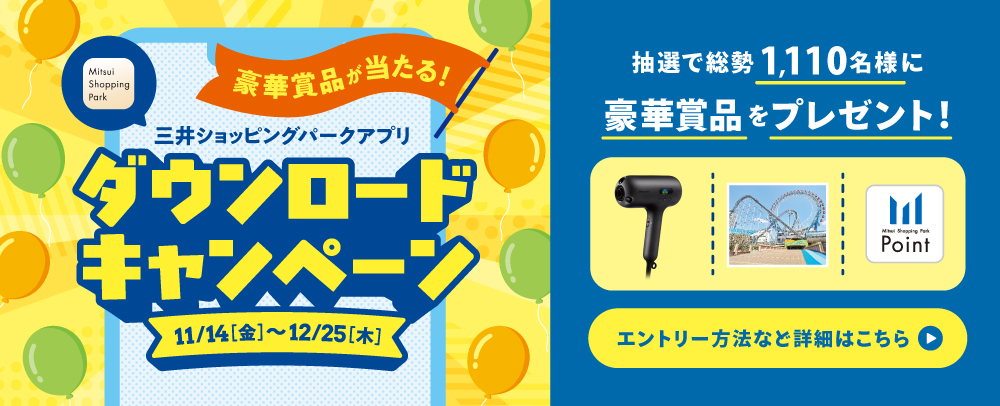 三井ショッピングパークアプリダウンロードキャンペーン 11/14(金)～12/25(木)