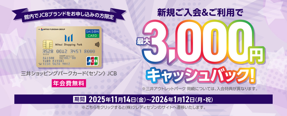 JCB限定新規入会キャンペーン 11/14（金）～2026/1/12（月・祝）