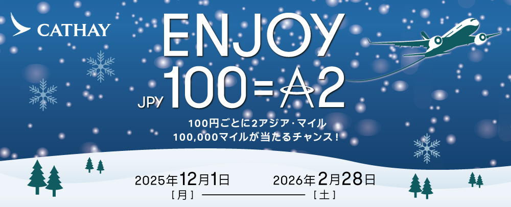 アジア・マイルキャンペーン 12/1(月)～2026/2/28(土)