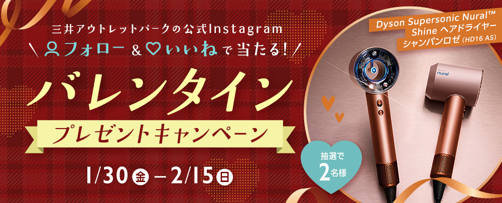 バレンタイン プレゼントキャンペーン 1/30（金）～2/15（日）