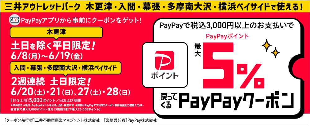 最大5%戻ってくるPayPayクーポン 6/1（月）～6/28（日）