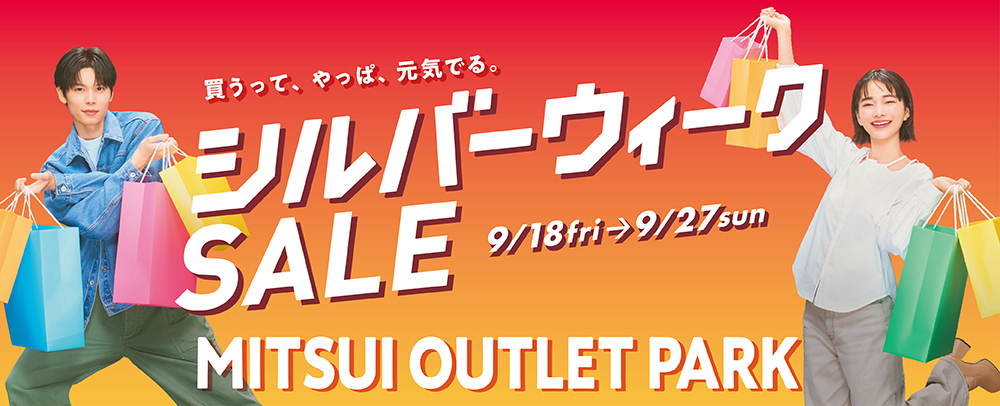 シルバーウィーク SALE 9/18（金）～9/27（日）