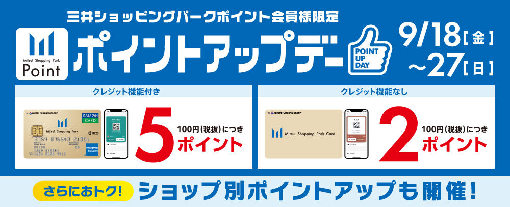 ポイントアップデー 9/18（金）～9/27（日）