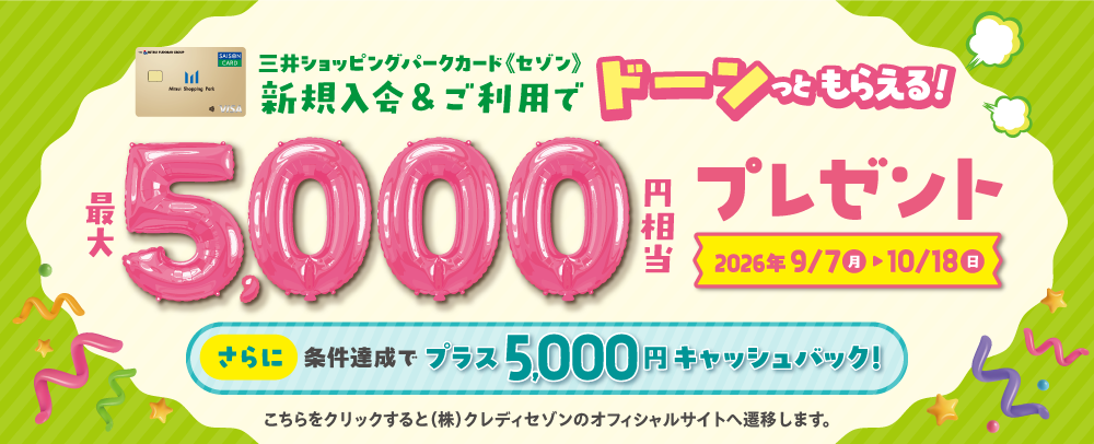 新規入会＆ご利用で最大5,000円相当プレゼント 9/7（月）～10/18（日）