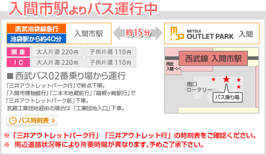 入間市駅よりバス運行中