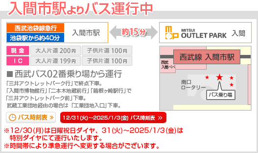 入間市駅よりバス運行中 年末年始