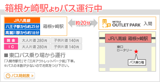 箱根ヶ崎駅よりバス運行中