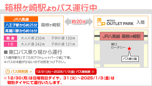 箱根ヶ崎駅よりバス運行中