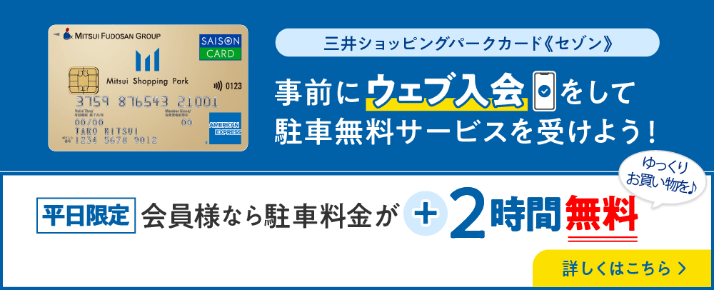 事前にウェブ入会をして駐車場無料サービスを受けよう！