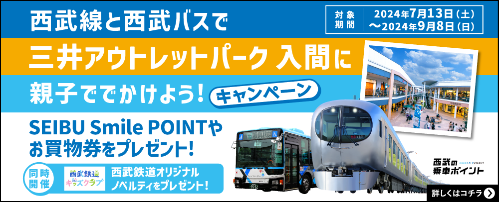 西武線と西武バスで三井アウトレットパーク 入間に出かけよう！7/13（土）～9/8（日）