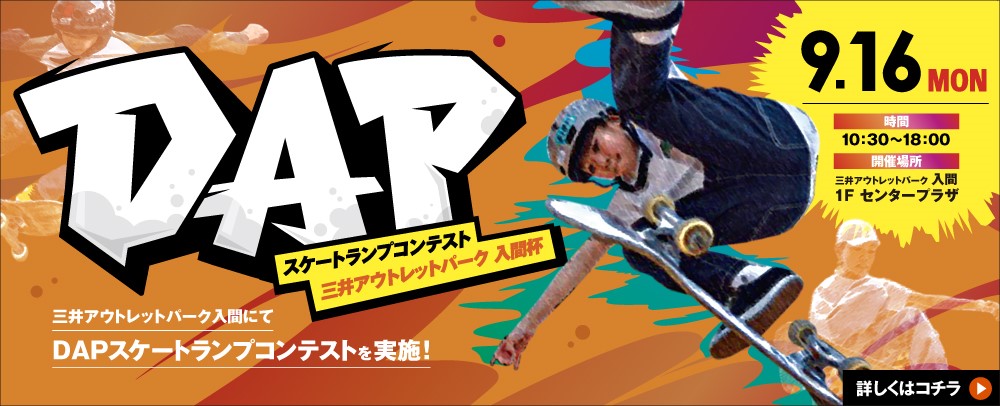 DAPスケートランプコンテスト三井アウトレットパーク 入間杯 9/16（月・祝）
