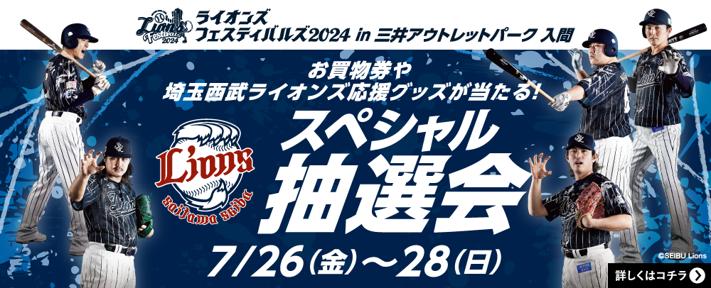 お買物券や埼玉西武ライオンズ応援グッズが当たる！スペシャル抽選会 7/26（金）～28（日）