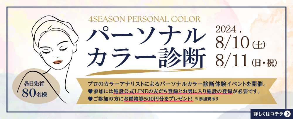 パーソナルカラー診断 8/10（土）・8/11（日）