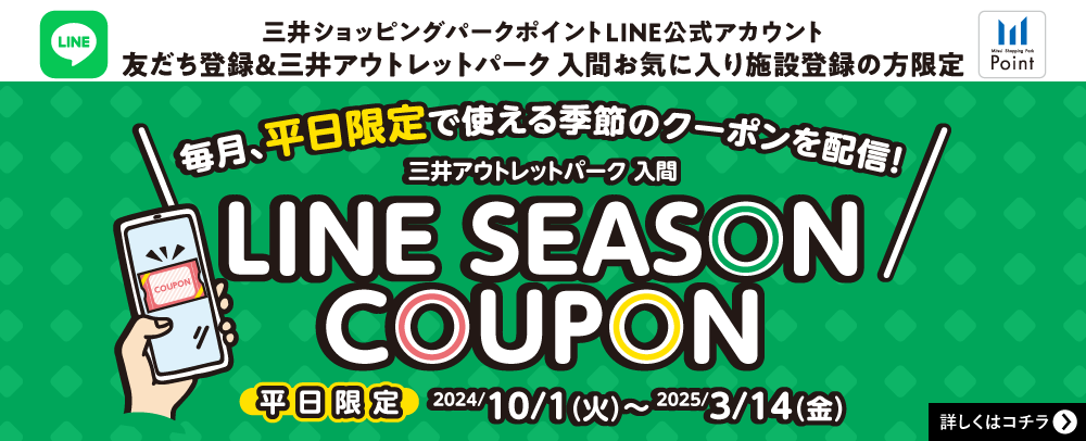 LINE SEASON COUPON 平日限定 2024/10/1（火）～2025/3/14（金）