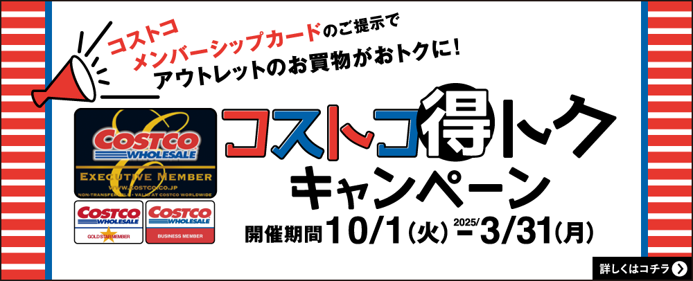 コストコ得トクキャンペーン 10/1(火)～2025/3/31(月)