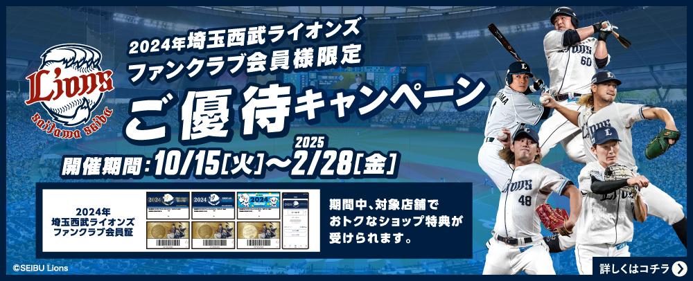 埼玉西武ライオンズファンクラブ会員様限定ご優待キャンペーン 10/15（火）～2025/2/28（金）