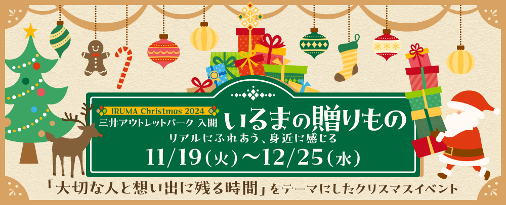 いるまの贈りもの 11/19（火）～12/25（水）